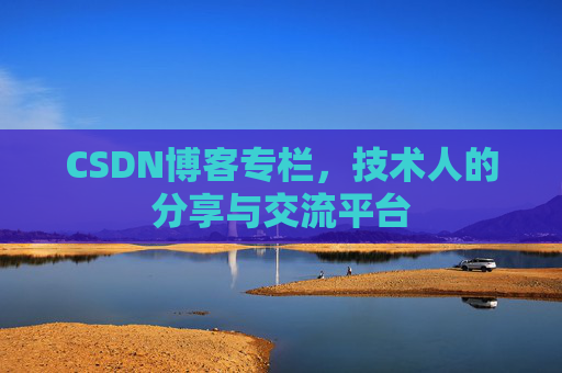 CSDN博客专栏，技术人的分享与交流平台