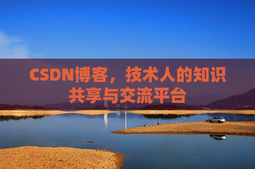 CSDN博客，技术人的知识共享与交流平台